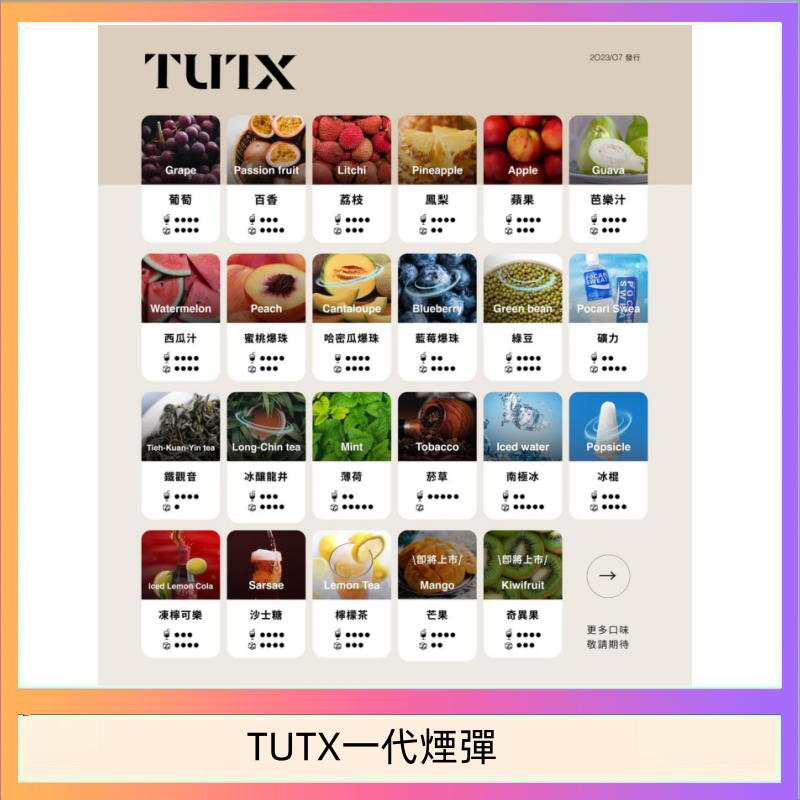 TUTX一代煙彈 TUTX電子菸一代煙彈 3入裝 通用1代系列【28種口味】