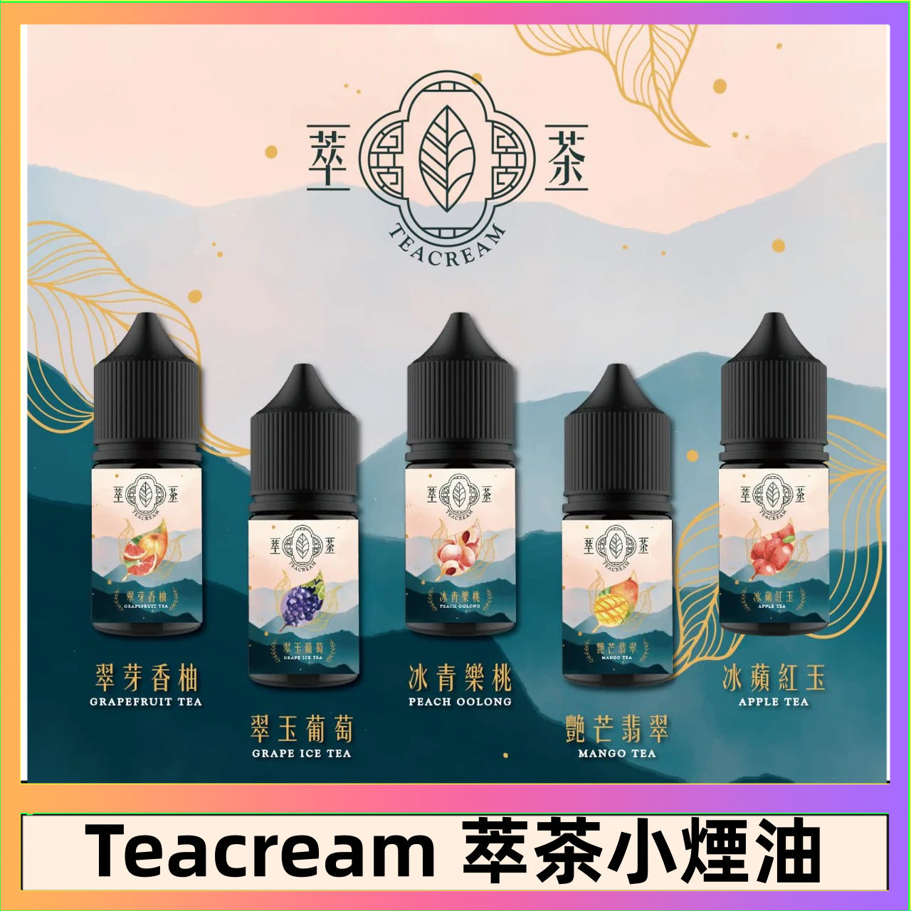 萃茶 萃茶煙油 烏龍茶 鐵觀音 紅茶 茉莉綠茶不涼茶口味